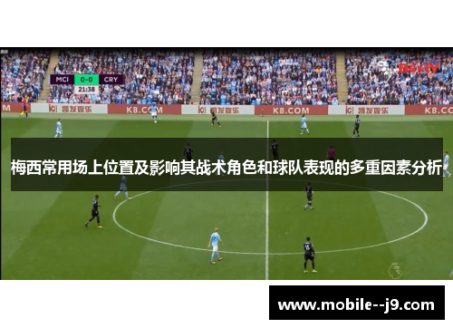 梅西常用场上位置及影响其战术角色和球队表现的多重因素分析