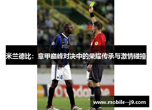 米兰德比：意甲巅峰对决中的荣耀传承与激情碰撞