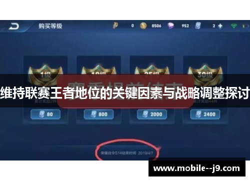 维持联赛王者地位的关键因素与战略调整探讨