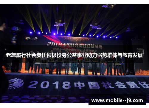 老詹履行社会责任积极投身公益事业助力弱势群体与教育发展