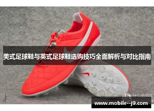美式足球鞋与英式足球鞋选购技巧全面解析与对比指南