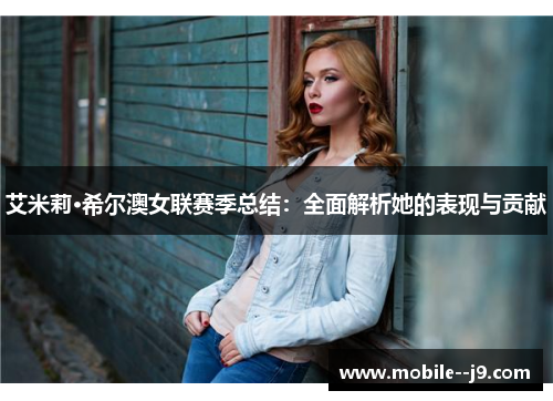 艾米莉·希尔澳女联赛季总结：全面解析她的表现与贡献