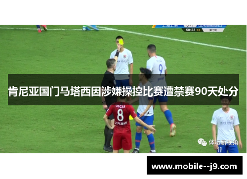 肯尼亚国门马塔西因涉嫌操控比赛遭禁赛90天处分