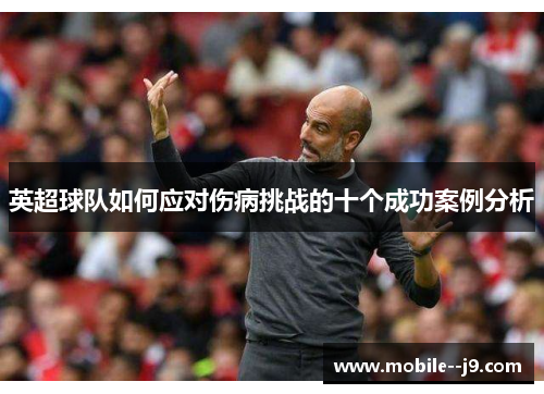 英超球队如何应对伤病挑战的十个成功案例分析