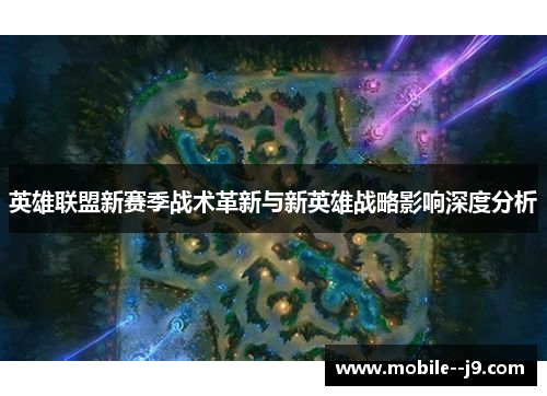 英雄联盟新赛季战术革新与新英雄战略影响深度分析