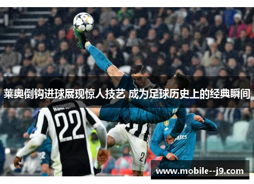 莱奥倒钩进球展现惊人技艺 成为足球历史上的经典瞬间
