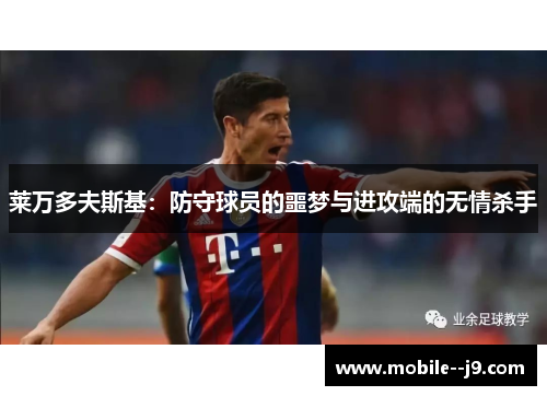 莱万多夫斯基：防守球员的噩梦与进攻端的无情杀手