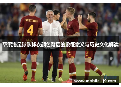 萨索洛足球队球衣颜色背后的象征意义与历史文化解读