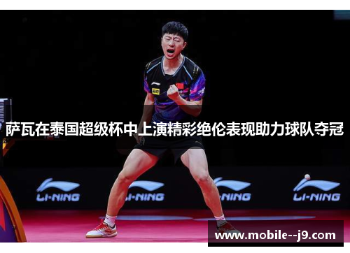 萨瓦在泰国超级杯中上演精彩绝伦表现助力球队夺冠