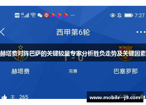 赫塔费对阵巴萨的关键较量专家分析胜负走势及关键因素