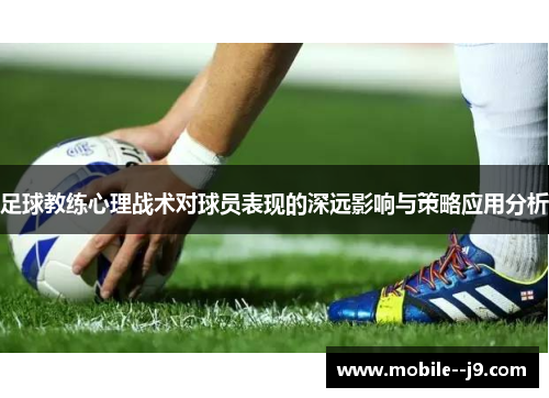 足球教练心理战术对球员表现的深远影响与策略应用分析