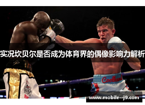 实况坎贝尔是否成为体育界的偶像影响力解析