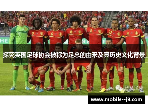 探究英国足球协会被称为足总的由来及其历史文化背景