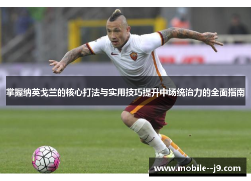 掌握纳英戈兰的核心打法与实用技巧提升中场统治力的全面指南