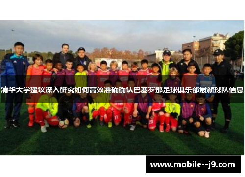 清华大学建议深入研究如何高效准确确认巴塞罗那足球俱乐部最新球队信息