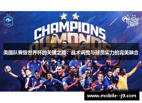 美国队晋级世界杯的关键之路：战术调整与球员实力的完美融合