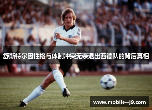 舒斯特尔因性格与体制冲突无奈退出西德队的背后真相