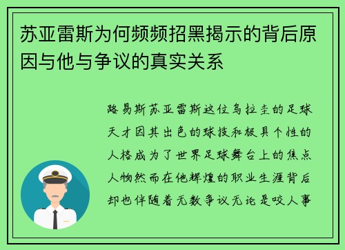 苏亚雷斯为何频频招黑揭示的背后原因与他与争议的真实关系