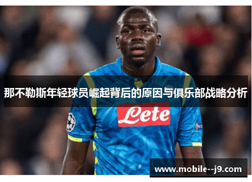 那不勒斯年轻球员崛起背后的原因与俱乐部战略分析