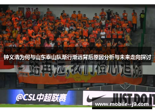 钟义浩为何与山东泰山队渐行渐远背后原因分析与未来走向探讨