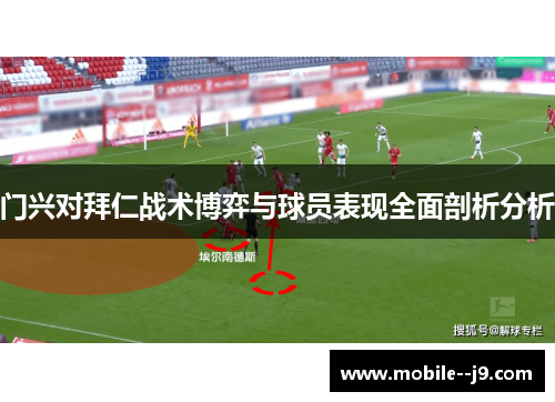 门兴对拜仁战术博弈与球员表现全面剖析分析