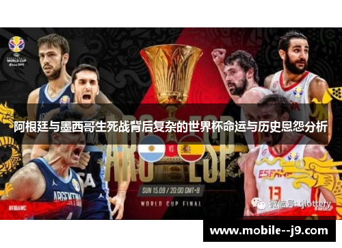 阿根廷与墨西哥生死战背后复杂的世界杯命运与历史恩怨分析