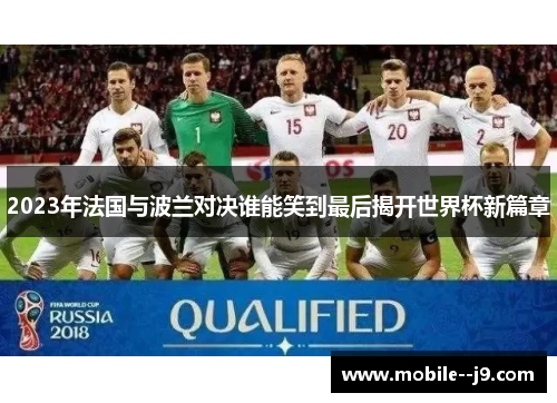 2023年法国与波兰对决谁能笑到最后揭开世界杯新篇章