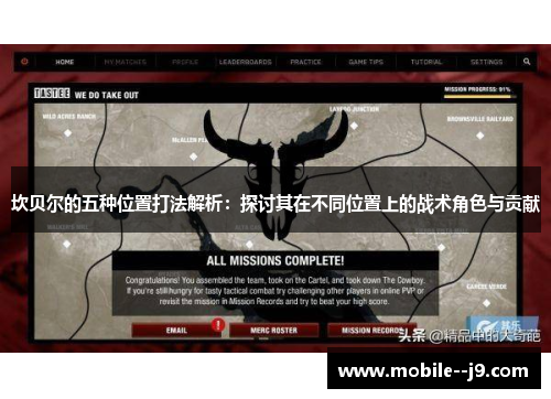 坎贝尔的五种位置打法解析：探讨其在不同位置上的战术角色与贡献