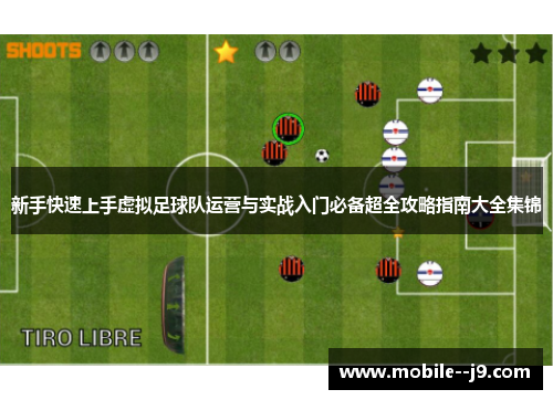 新手快速上手虚拟足球队运营与实战入门必备超全攻略指南大全集锦