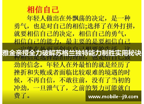 雅金亲授全力破解苏格兰独特能力制胜实用秘诀