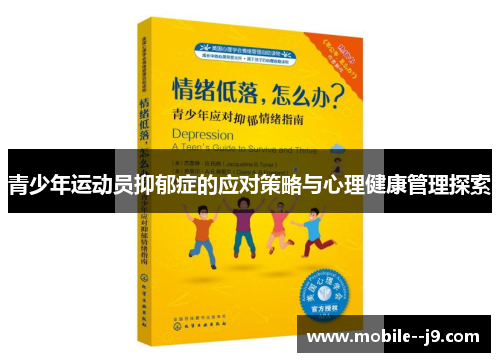 青少年运动员抑郁症的应对策略与心理健康管理探索