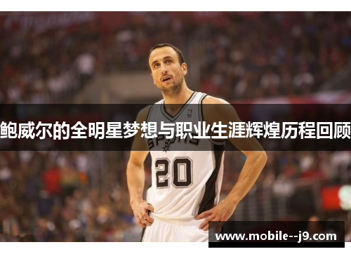 鲍威尔的全明星梦想与职业生涯辉煌历程回顾