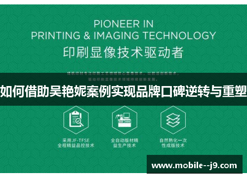 如何借助吴艳妮案例实现品牌口碑逆转与重塑