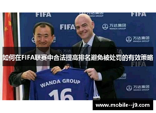 如何在FIFA联赛中合法提高排名避免被处罚的有效策略