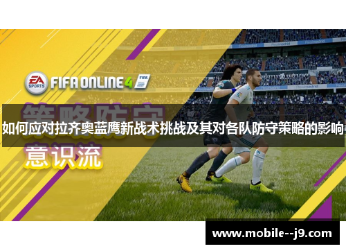 如何应对拉齐奥蓝鹰新战术挑战及其对各队防守策略的影响