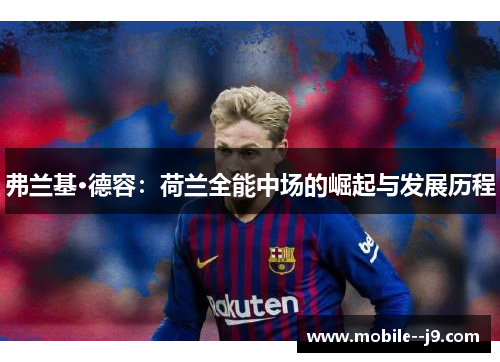 弗兰基·德容：荷兰全能中场的崛起与发展历程