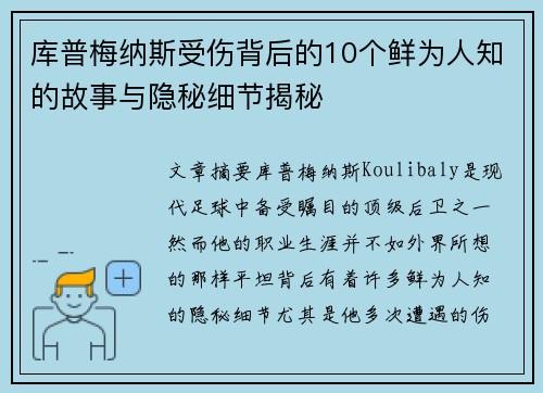 库普梅纳斯受伤背后的10个鲜为人知的故事与隐秘细节揭秘