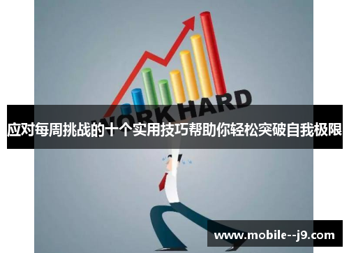 应对每周挑战的十个实用技巧帮助你轻松突破自我极限