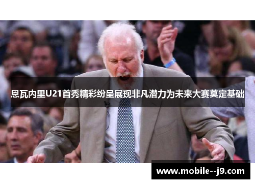 恩瓦内里U21首秀精彩纷呈展现非凡潜力为未来大赛奠定基础
