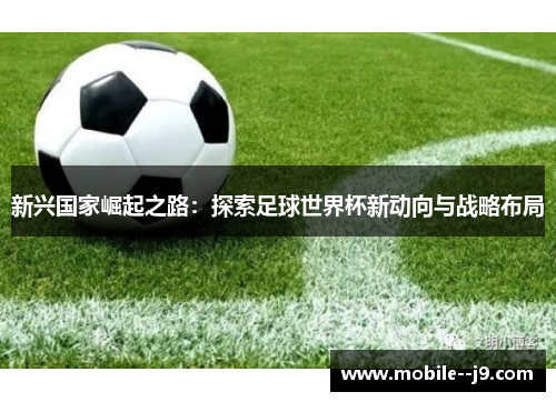新兴国家崛起之路：探索足球世界杯新动向与战略布局