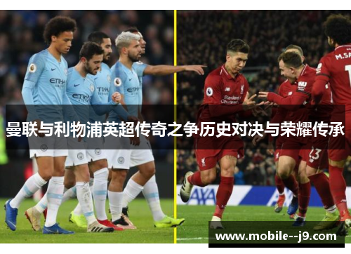 曼联与利物浦英超传奇之争历史对决与荣耀传承