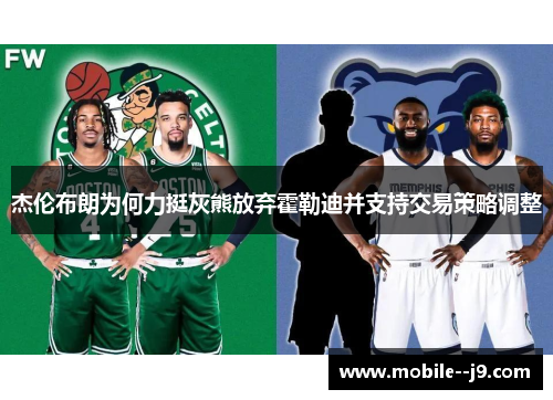 杰伦布朗为何力挺灰熊放弃霍勒迪并支持交易策略调整