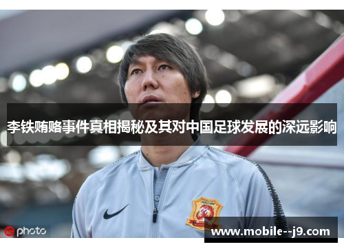 李铁贿赂事件真相揭秘及其对中国足球发展的深远影响