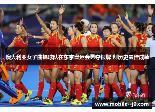 澳大利亚女子曲棍球队在东京奥运会勇夺银牌 创历史最佳成绩