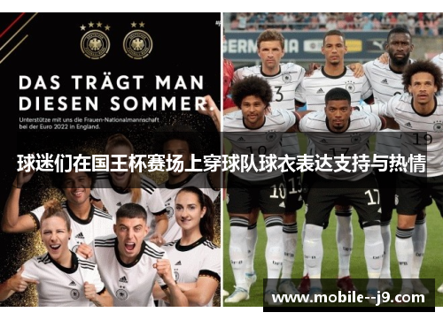球迷们在国王杯赛场上穿球队球衣表达支持与热情