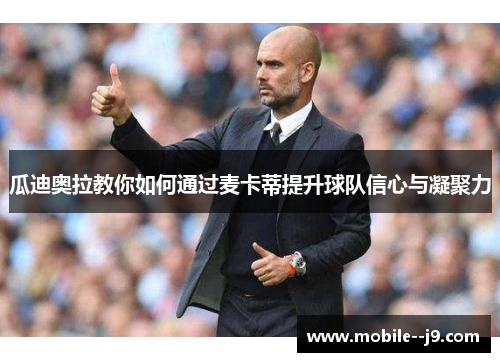 瓜迪奥拉教你如何通过麦卡蒂提升球队信心与凝聚力