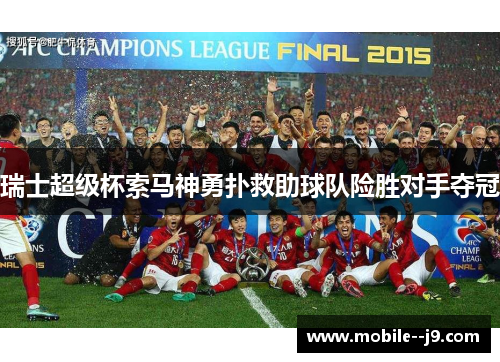 瑞士超级杯索马神勇扑救助球队险胜对手夺冠