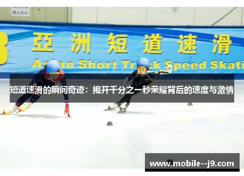 短道速滑的瞬间奇迹：揭开千分之一秒荣耀背后的速度与激情