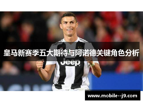 皇马新赛季五大期待与阿诺德关键角色分析