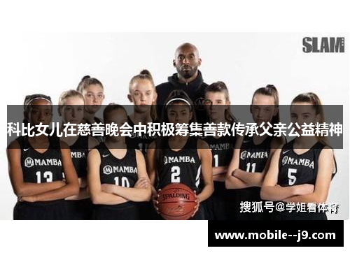 科比女儿在慈善晚会中积极筹集善款传承父亲公益精神